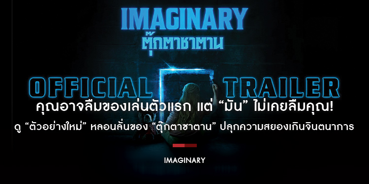 คุณอาจลืมของเล่นตัวแรก แต่ “มัน” ไม่เคยลืมคุณ ดู “ตัวอย่างใหม่” หลอนลั่นของ “Imaginary ตุ๊กตาซาตาน” ปลุกความสยองเกินจินตนาการ 7 มีนาคมนี ในโรงภาพยนตร์